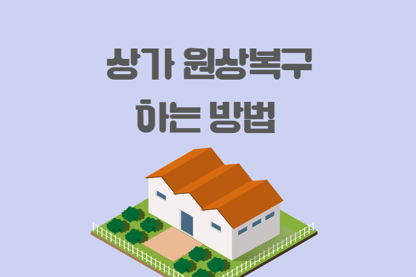 상가 원상복구 하는 방법