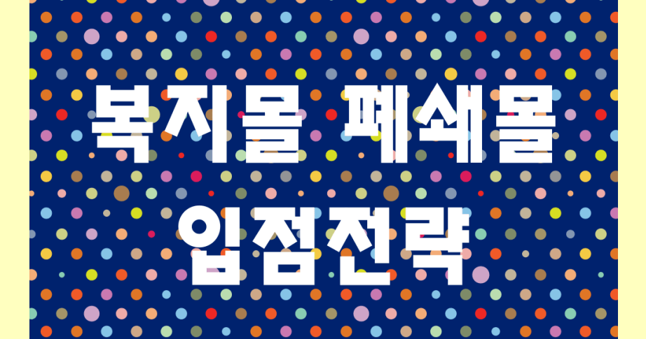 복지몰 폐쇄몰 입점 전략