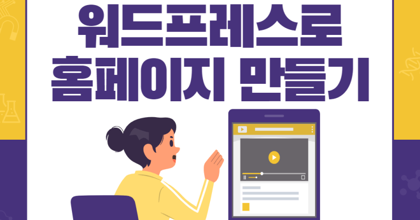 워드프레스 홈페이지 만들기 대표 이미지