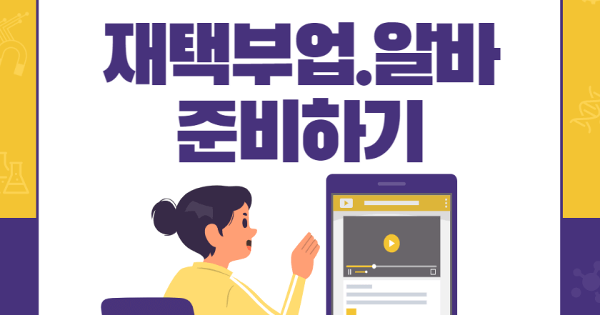 재택부업 알바 대표 이미지