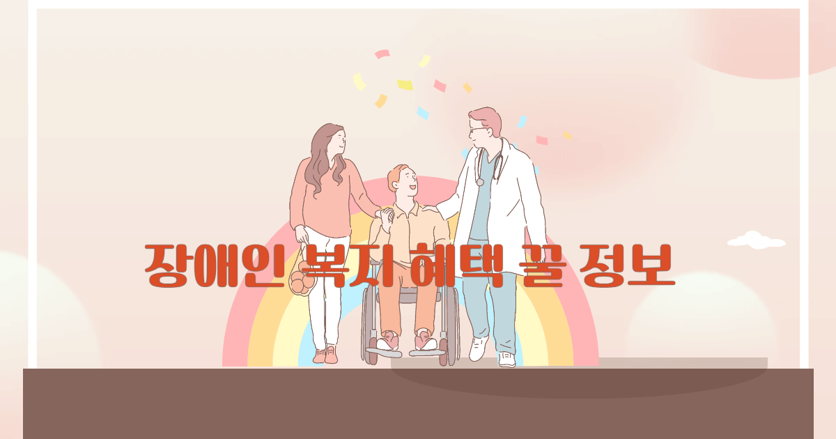 장애인 복지 혜택 2025년 꿀 정보 - 디지털라이프