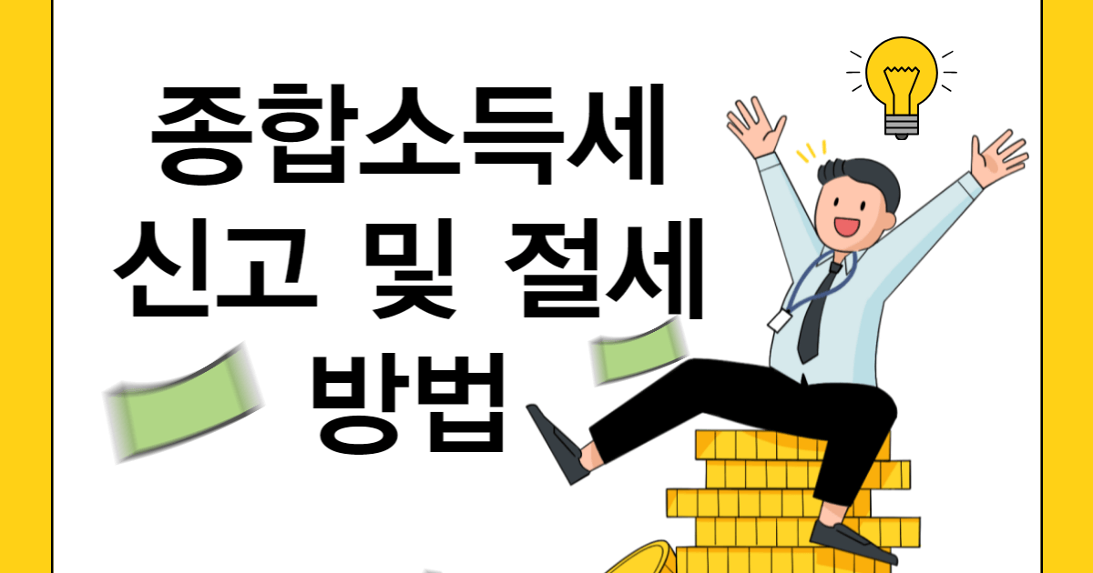 종합 소득세 신고 및 절세 방법 안내